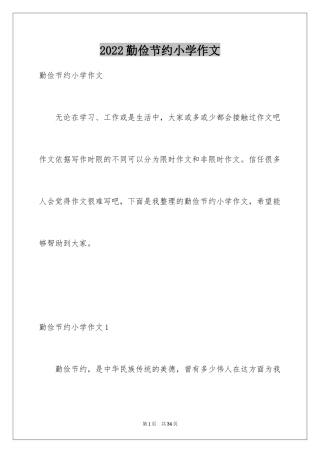 2024勤俭节约小学作文