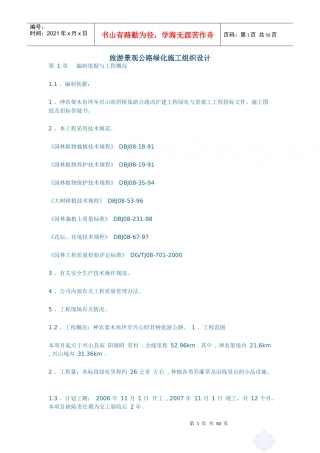 旅游景观公路绿化施工组织设计_secret