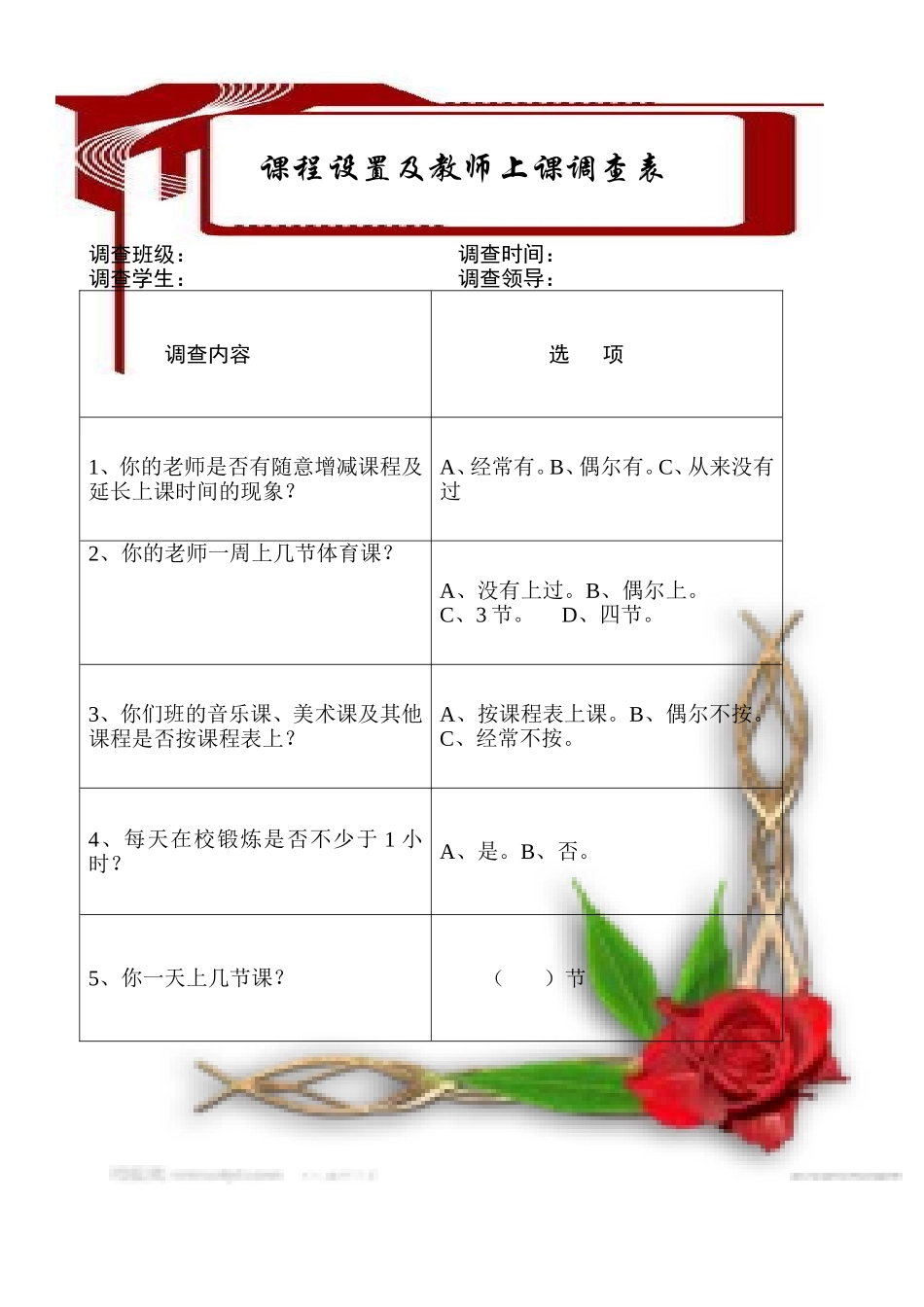 学校设置及教师上课调查表_第1页