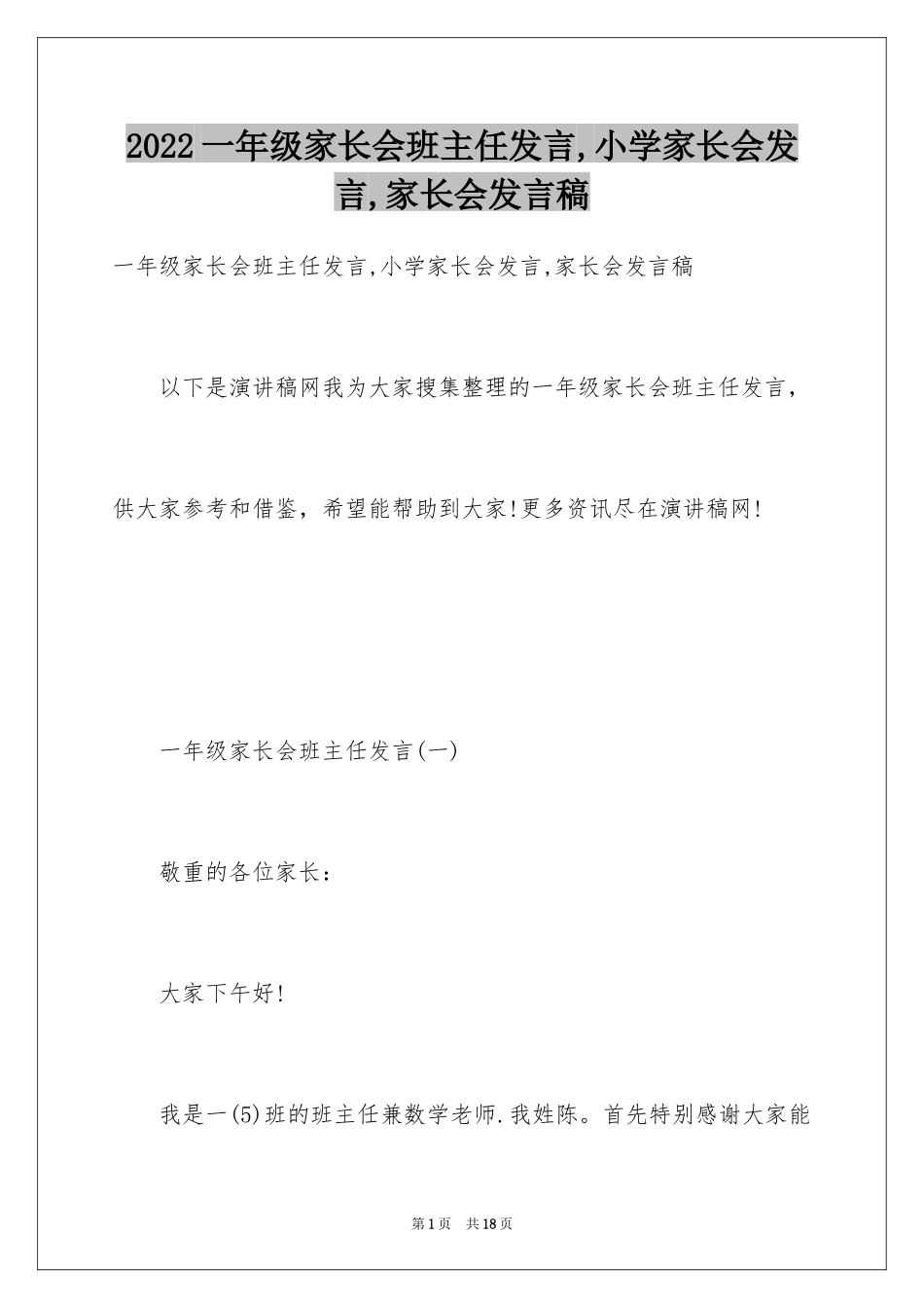 2024一年级家长会班主任发言,小学家长会发言,家长会发言稿_第1页