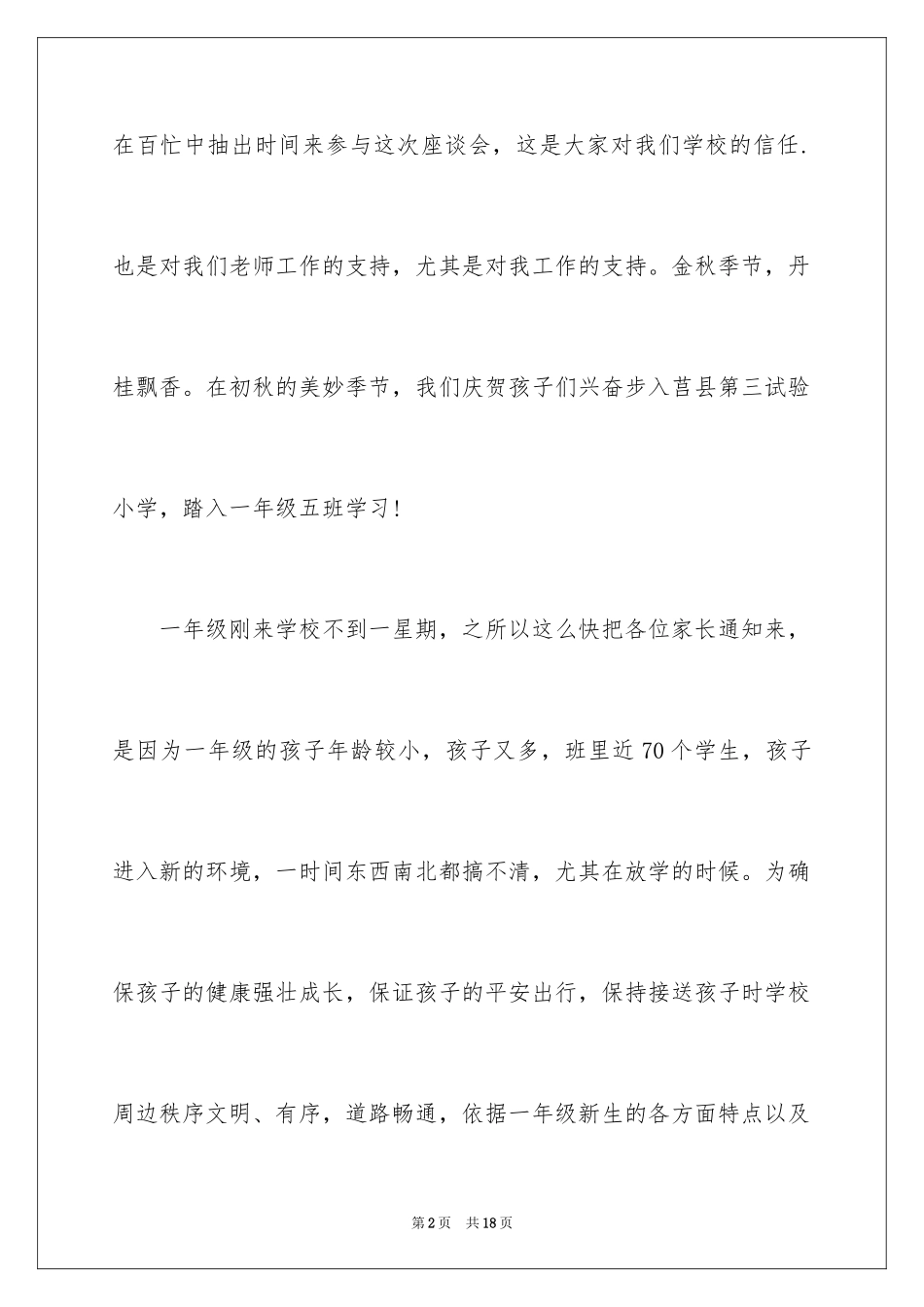 2024一年级家长会班主任发言,小学家长会发言,家长会发言稿_第2页