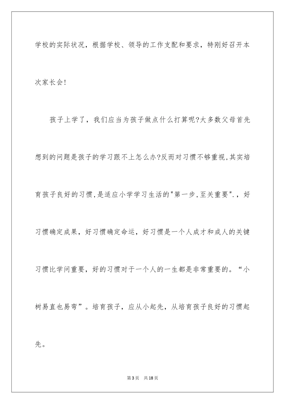 2024一年级家长会班主任发言,小学家长会发言,家长会发言稿_第3页