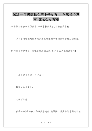 2024一年级家长会班主任发言,小学家长会发言,家长会发言稿