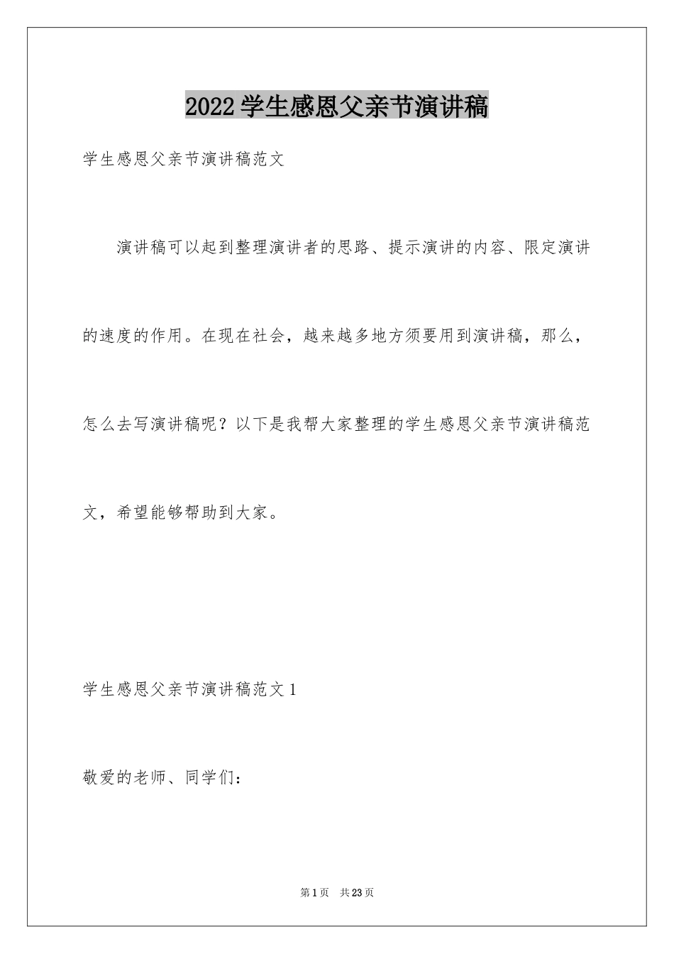 2024学生感恩父亲节演讲稿_第1页