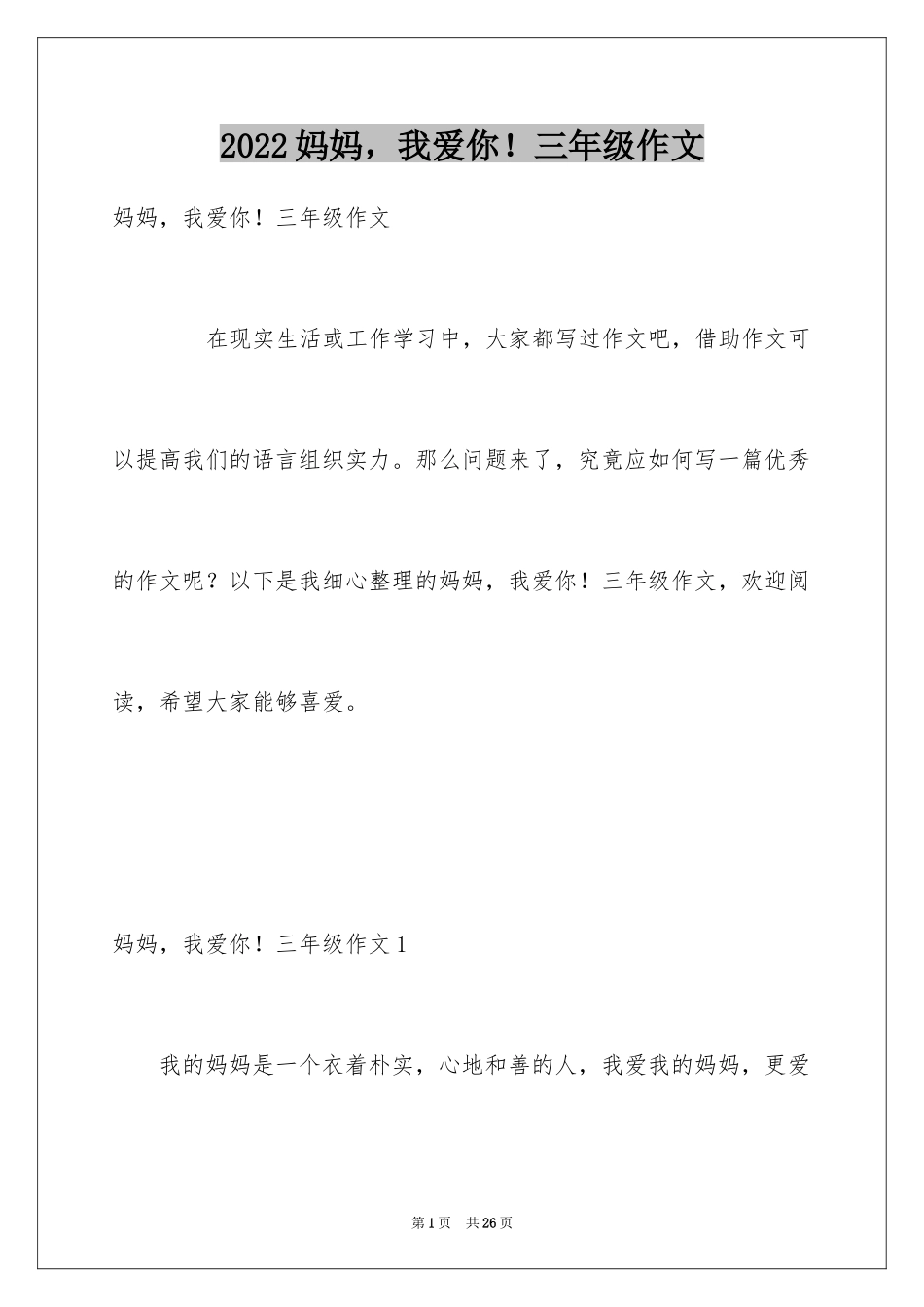 2024妈妈，我爱你！三年级作文_第1页