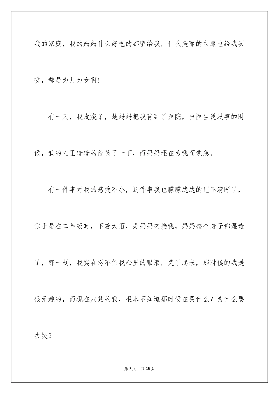 2024妈妈，我爱你！三年级作文_第2页