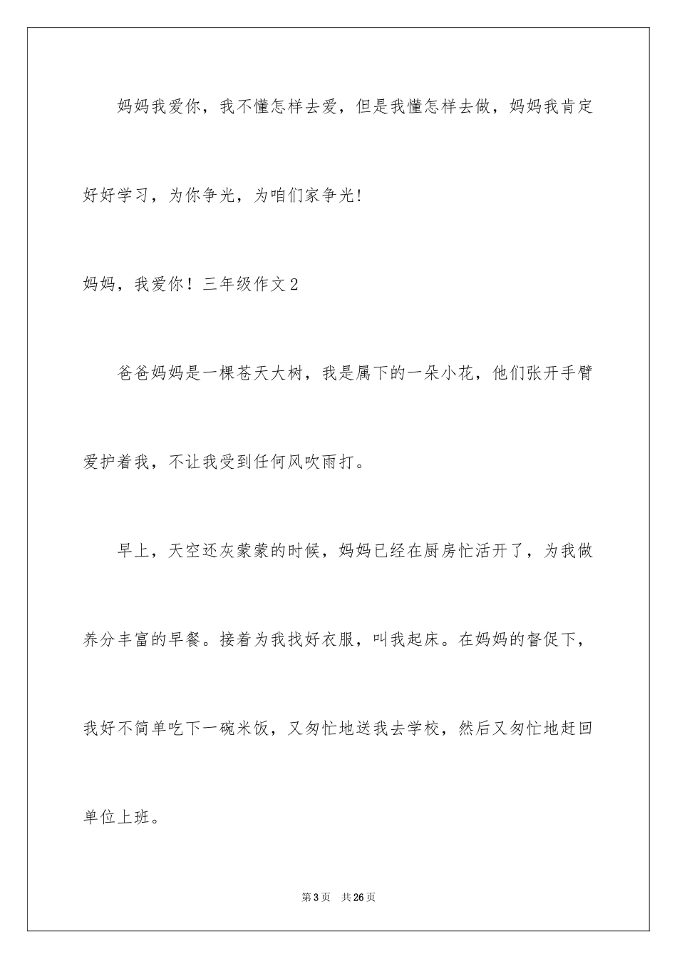 2024妈妈，我爱你！三年级作文_第3页