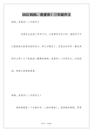 2024妈妈，我爱你！三年级作文