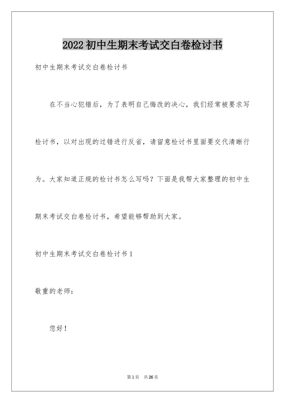 2024初中生期末考试交白卷检讨书_2_第1页