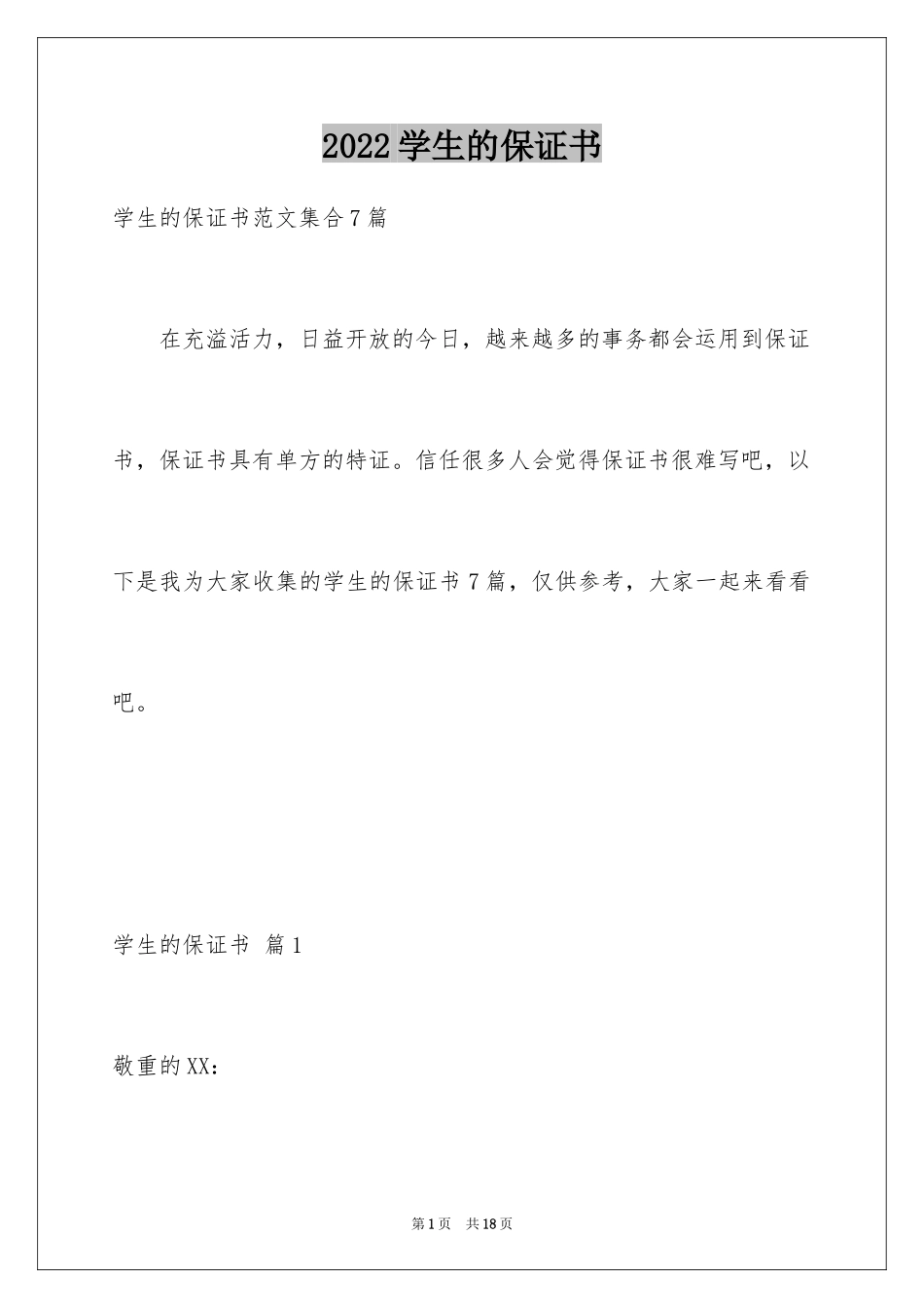 2024学生的保证书_365_第1页