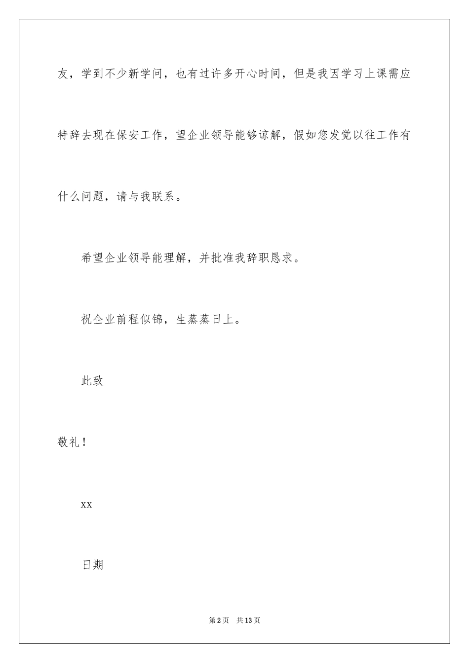 2024保安的辞职报告_101_第2页