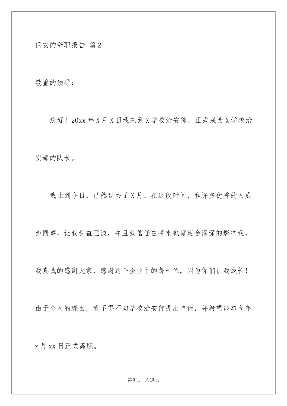 2024保安的辞职报告_101_第3页