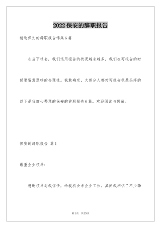 2024保安的辞职报告_101