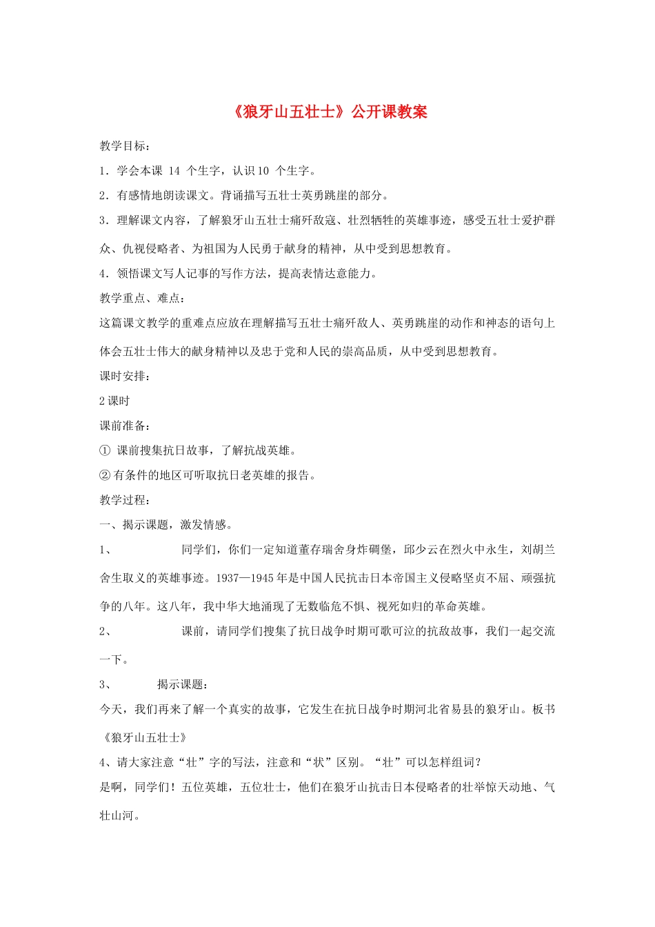 六年级语文上册 第五单元 第19课《狼牙山五壮士》教案 西师大版-西师大版小学六年级上册语文教案_第1页