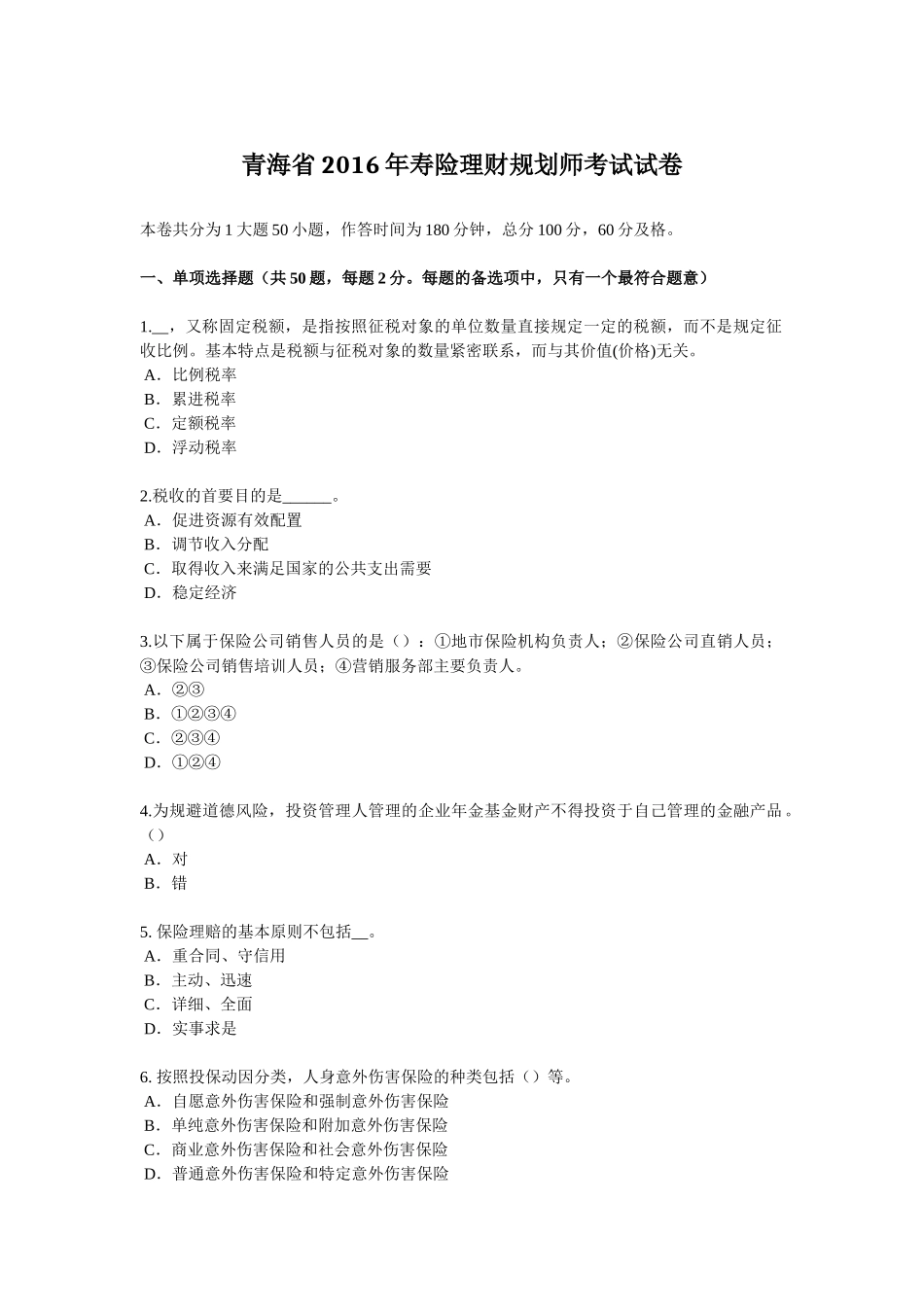 青海省2016年寿险理财规划师考试试卷_第1页
