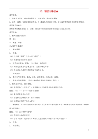 五年级语文下册 第三单元 第12课《精读与略读》教案 苏教版