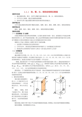 江苏省麒麟中学高中数学 1.1.1柱锥台球的结构特征教案 苏教版必修2