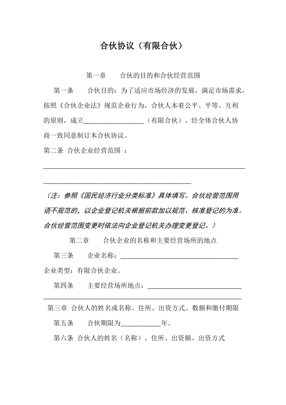 全国工商局示范文本：有限合伙协议_第1页