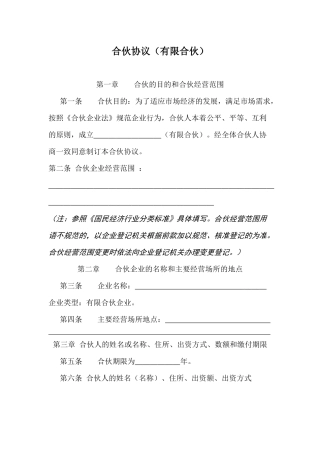 全国工商局示范文本：有限合伙协议