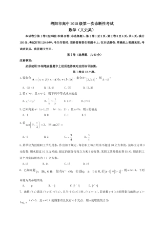 绵阳市高中2018第一次诊断性考试数学文