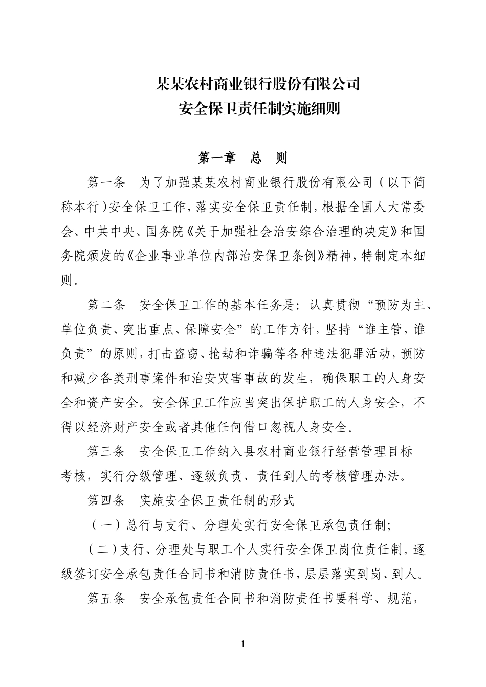 农村商业银行安全保卫责任制实施细则_第1页