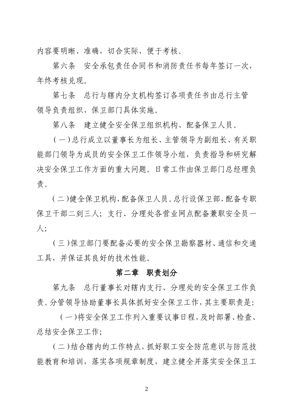 农村商业银行安全保卫责任制实施细则_第2页