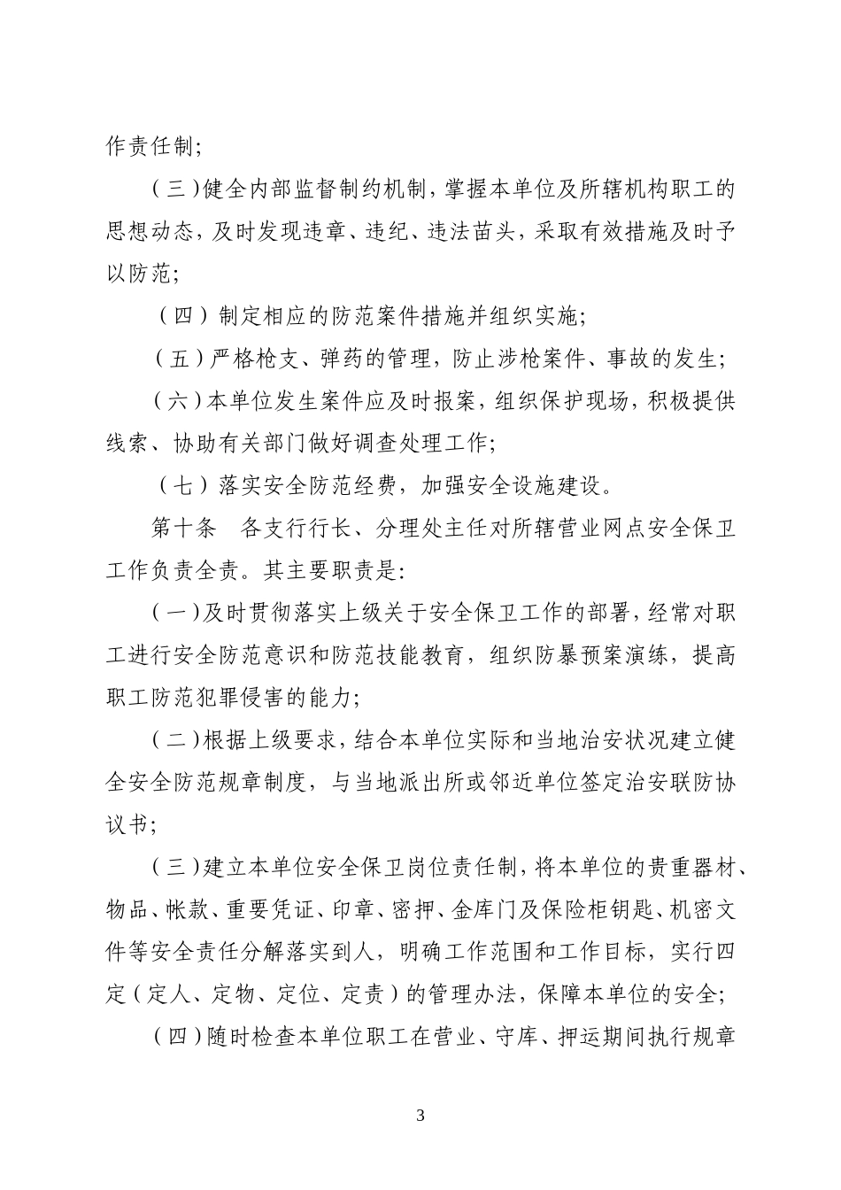 农村商业银行安全保卫责任制实施细则_第3页