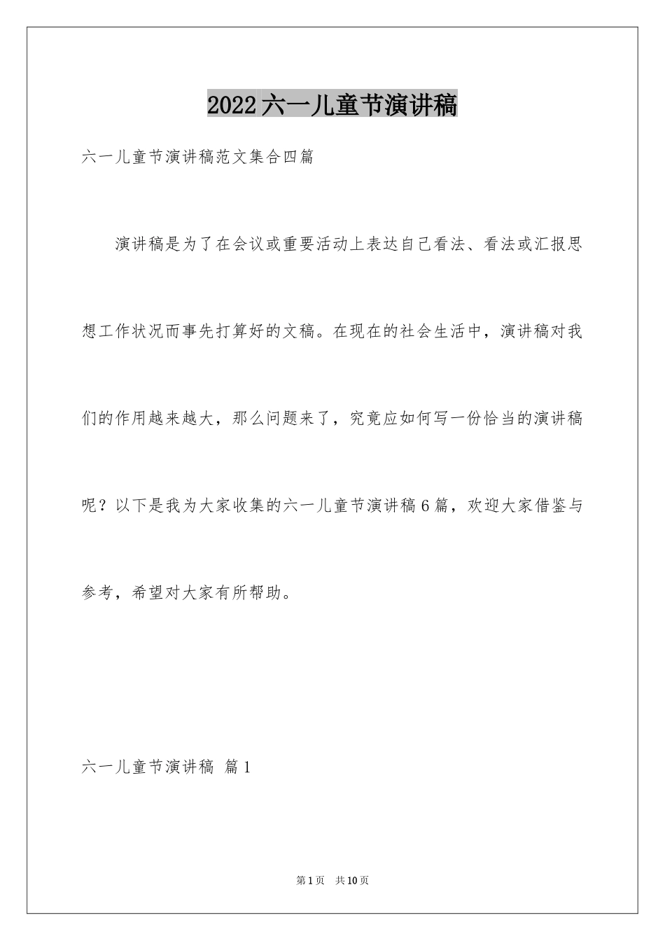 2024六一儿童节演讲稿_1526_第1页
