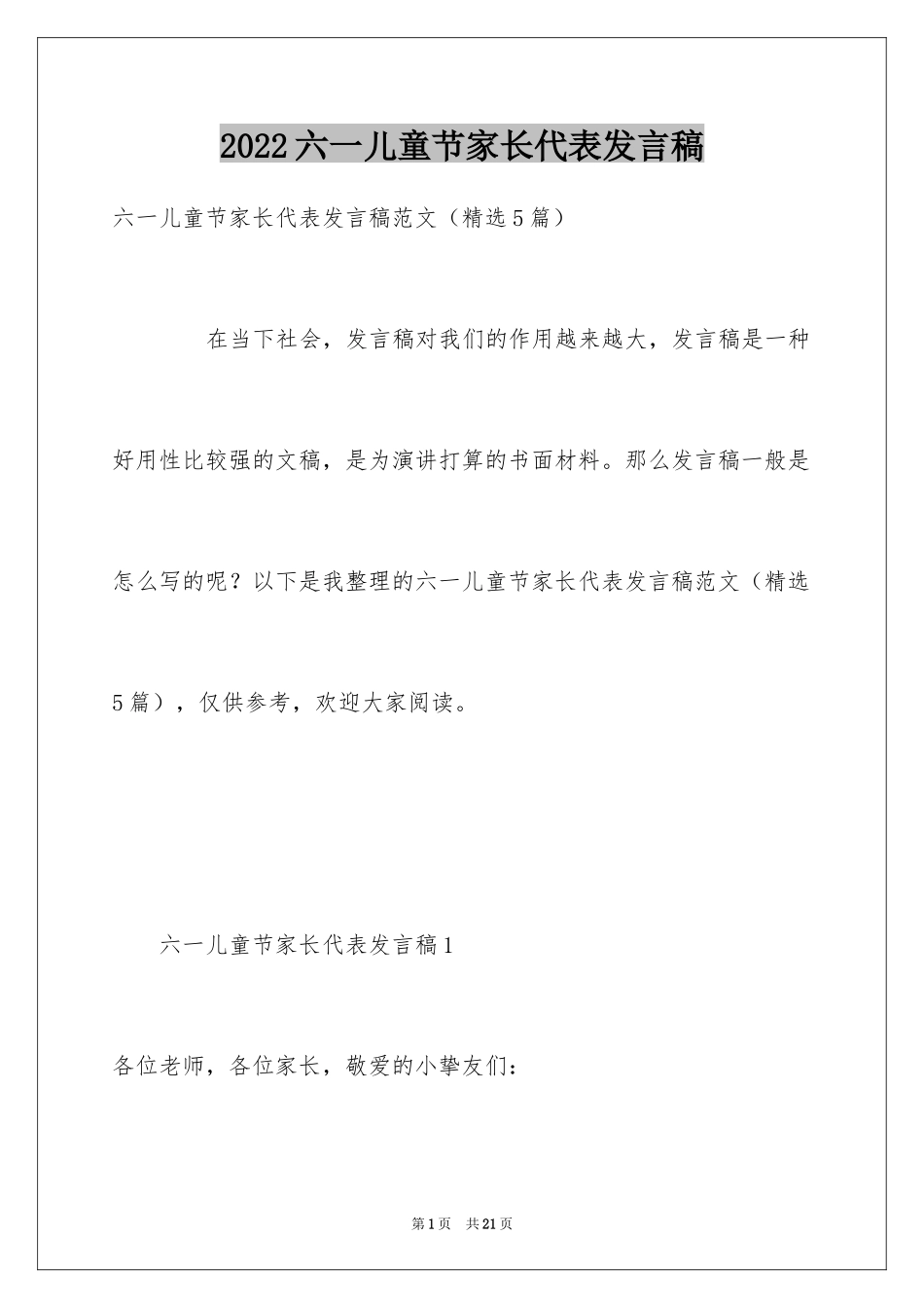 2024六一儿童节家长代表发言稿_24_第1页