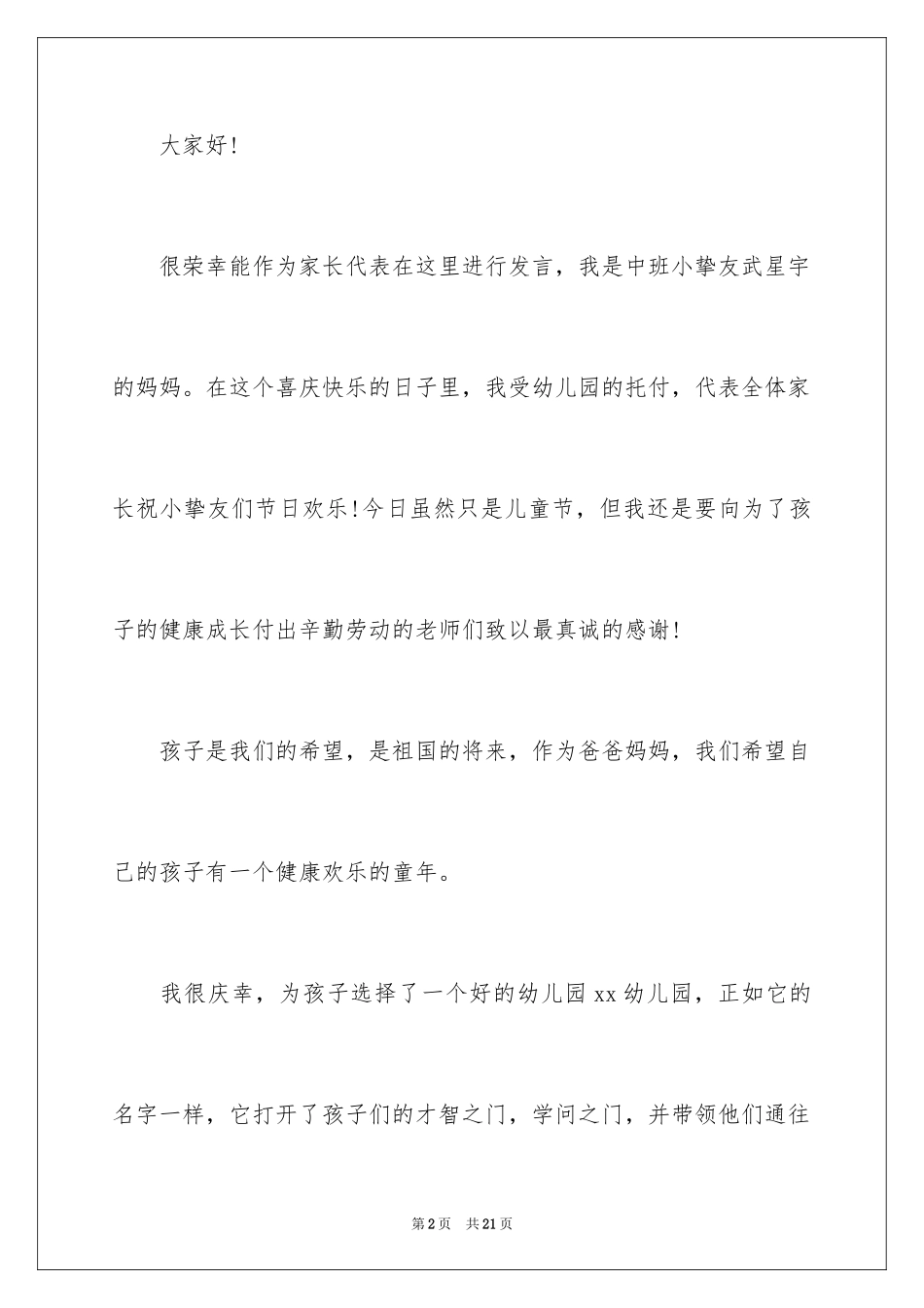 2024六一儿童节家长代表发言稿_24_第2页