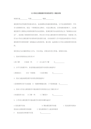 《小学语文课堂教学有效性研究》调查问卷 (2)