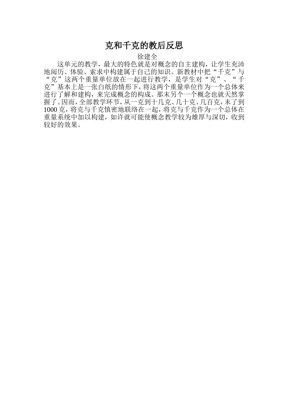 克和千克的教后反思_第1页