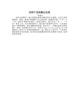 克和千克的教后反思