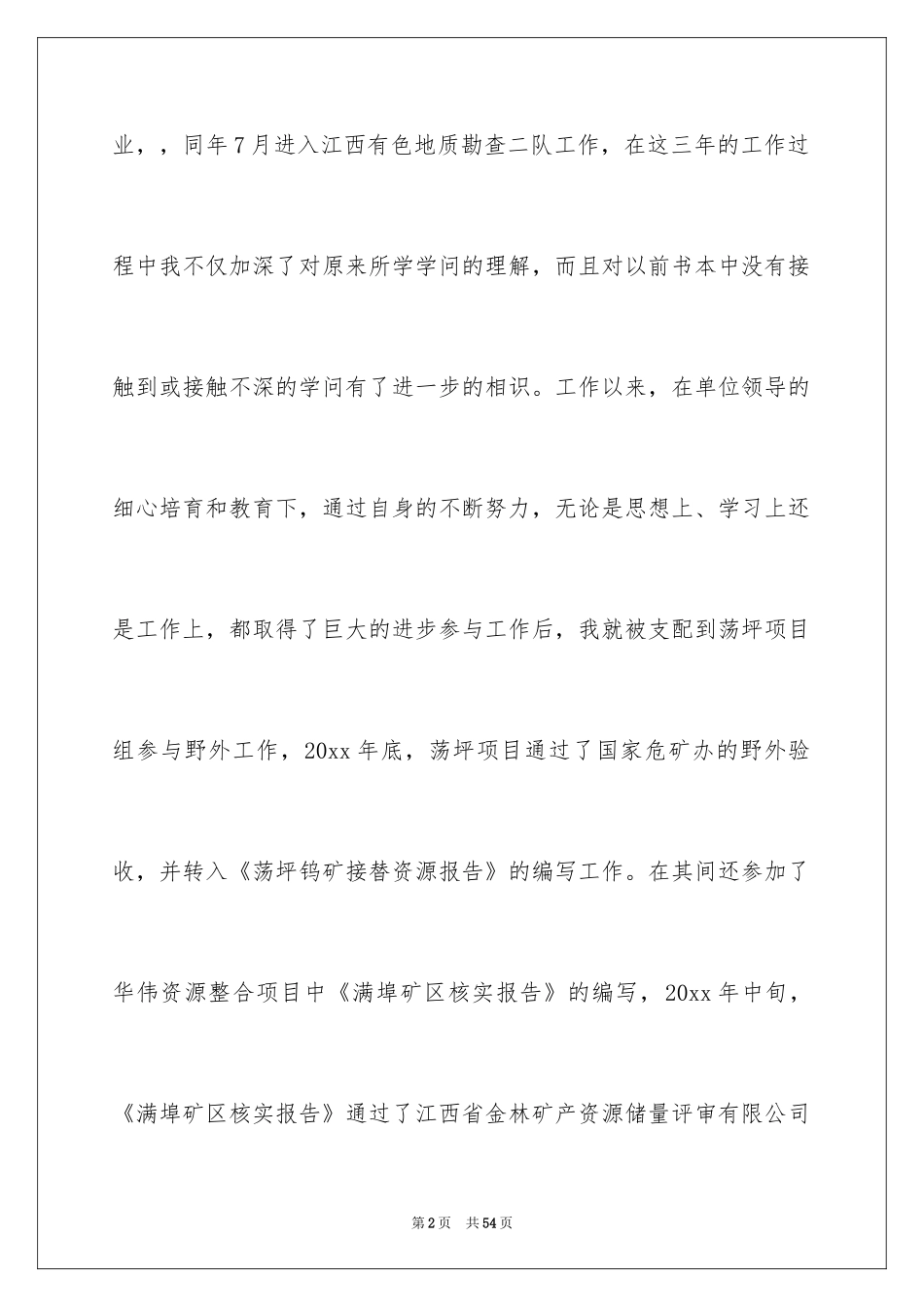 2024助理工程师申请书_10_第2页