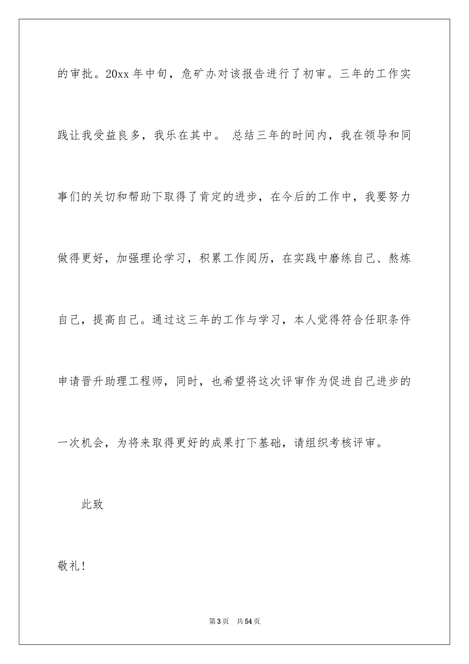 2024助理工程师申请书_10_第3页