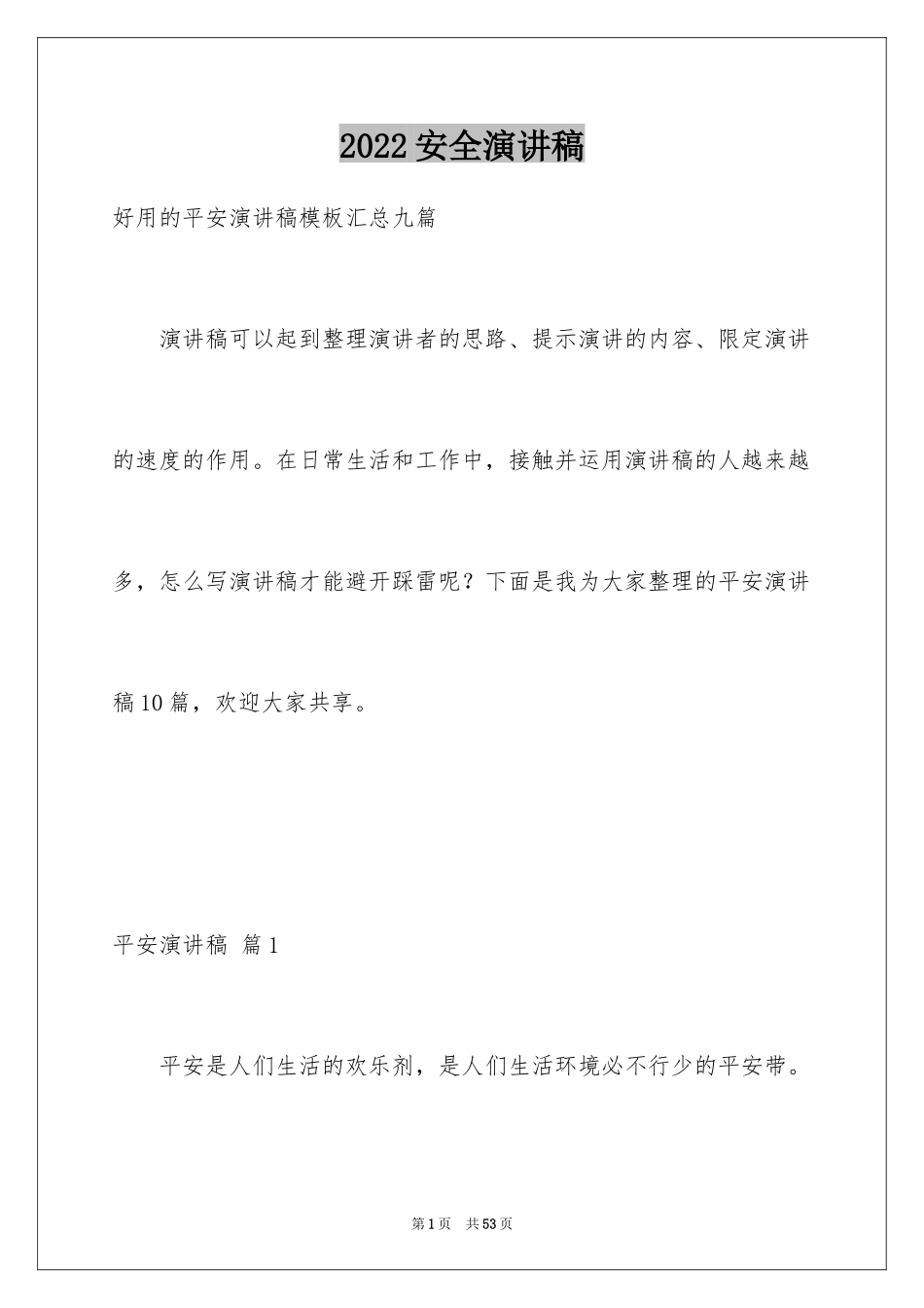 2024安全演讲稿_1127_第1页