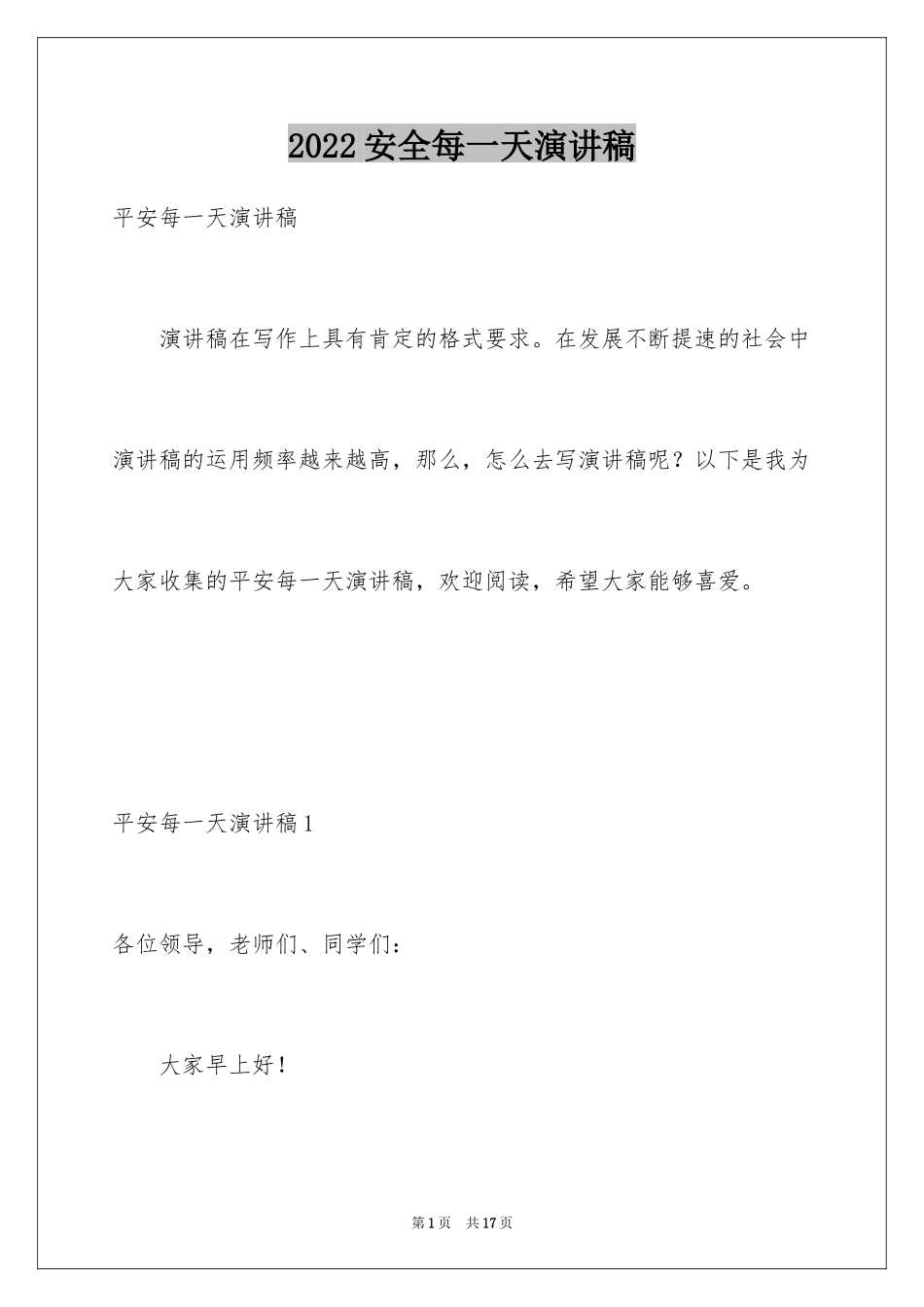 2024安全每一天演讲稿_第1页