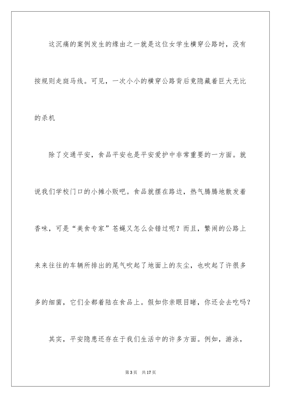 2024安全每一天演讲稿_第3页