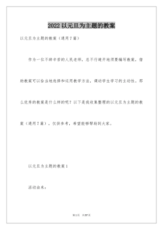 2024以元旦为主题的教案