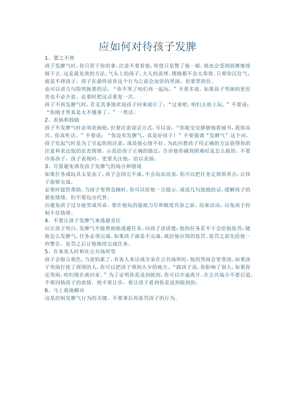 应如何对待孩子发脾_第1页