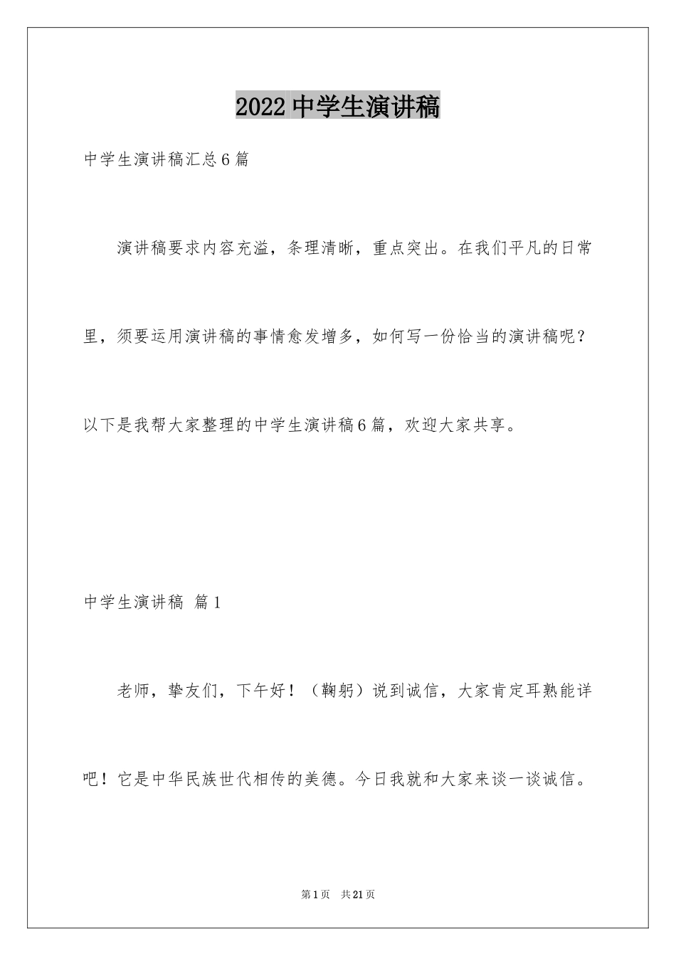 2024中学生演讲稿_1188_第1页