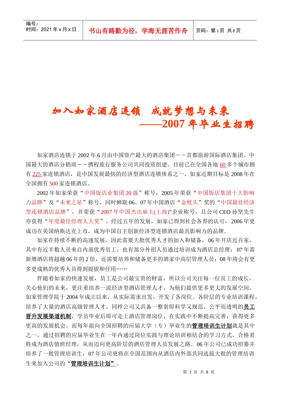 如何加入如家酒店连锁_第1页