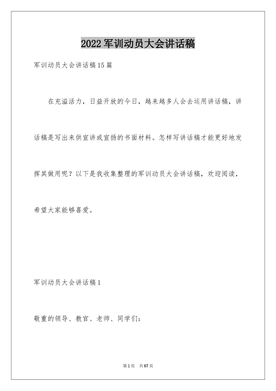 2024军训动员大会讲话稿_9_第1页