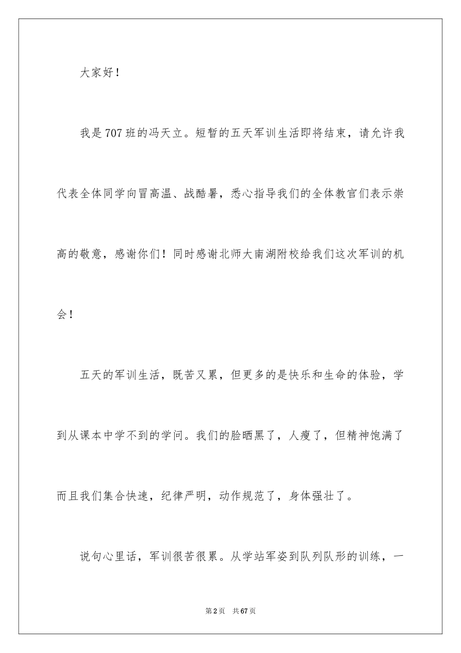 2024军训动员大会讲话稿_9_第2页