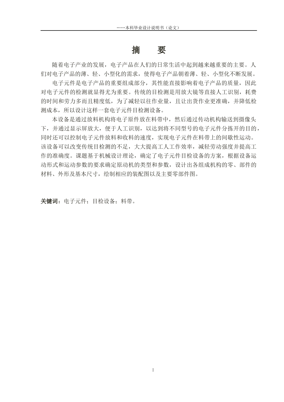 电子元件目检设备设计概述_第1页