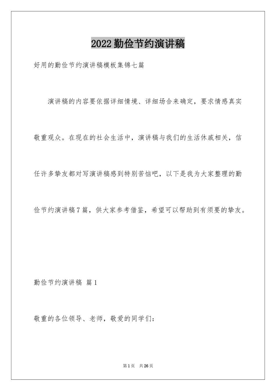 2024勤俭节约演讲稿_1824_第1页