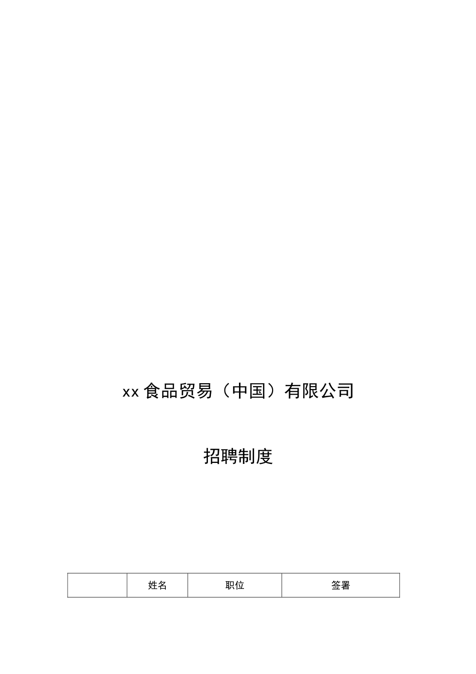 食品类工厂类公司招聘制度_第1页