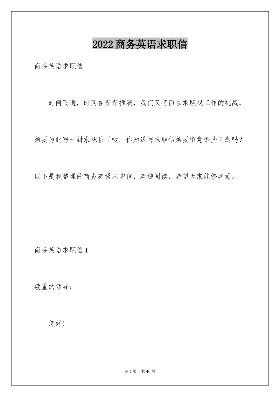 2024商务英语求职信_7_第1页