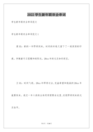 2024学生新年联欢会串词