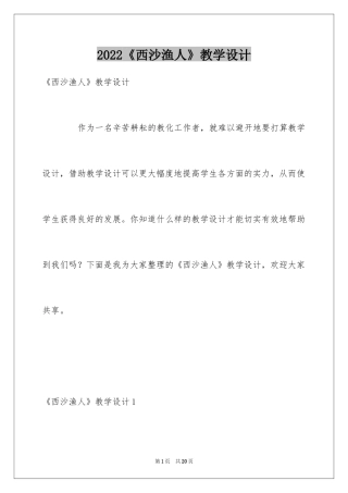 2024《西沙渔人》教学设计_1